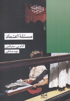 مسئله اعتماد